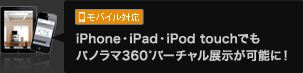 [モバイル対応] iPhone・iPad・iPod touchでもパノラマ360°バーチャル展示が可能に！